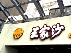 -王家沙点心店(南京西路总店)