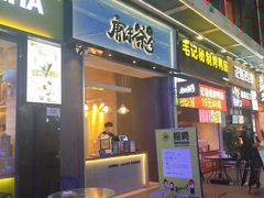 门面-唐沫茶兮(仓山万达金街店)