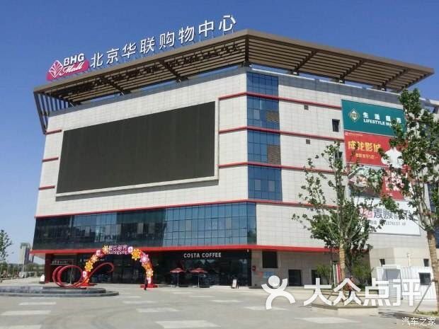 bhg mall北京华联平谷购物中心