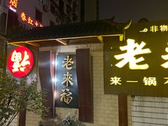 -老来福·非遗酸汤兔(凯旋路店)