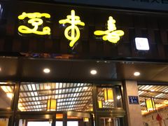 -笑来喜馄饨小笼工坊店(湖滨街店)