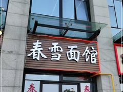 门面-春雪面馆(转塘店)