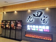门面-九田家黑牛烤肉料理(太阳城店)
