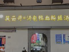 -笑云开汤包店(网巾市店)