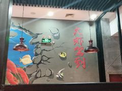 -指爱龙虾(金杨路总店)