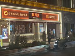 -鲜得来排骨年糕(云南南路总店)