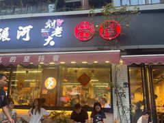 -水碾河刘老大串串香(水碾河路店)