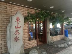 门面-东山茶寮(新安店)