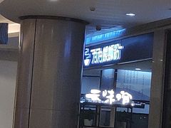 -云味馆过桥米线(皇庭广场店)