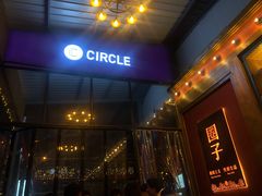 -CIRCLE·酒吧(第一国际店)