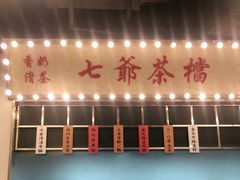 门面-七爷清汤腩·港式餐厅(金狮广场店)