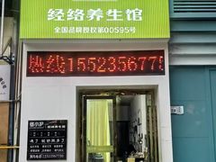 -络小护经络养生馆(天星桥店)