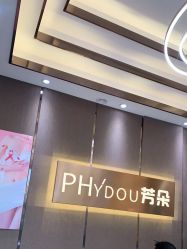 -芳朵美容养生SPA