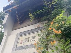 -鲤院·新中式美学·庭院餐厅(夫子庙店)