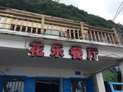 门面-花乐餐厅(涠洲岛店)