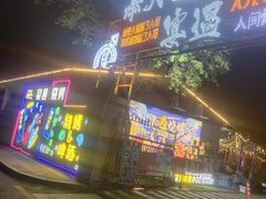 -奉天宴遇烧烤·冒锅