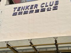 -Tenker Club弹刻极限主题公园 · 蹦床 · 团建 · 生日派对(大关店)