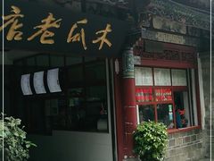门面-木瓜老店