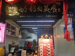 门面-奶奶的美食(悦立方店)