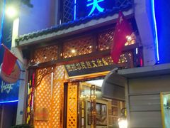 门面-阿费夫清真餐厅