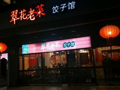 门面-翠花老菜饺子馆(七宝店)