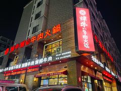 -焯牛潮汕牛肉火锅(云峰街创始店)