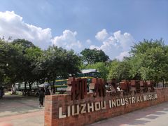 -柳州工业博物馆