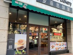 -梦菲思饼屋(瑞金宾馆店)