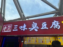 -老绍兴三味臭豆腐(奥林匹克购物广场店)