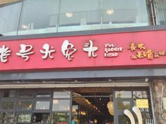 -老号尤兔头(幸福店)
