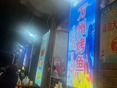 -大湾金牌万州烤鱼(沙河店)