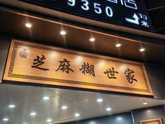 -芝麻糊世家(西华店)