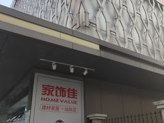 -家饰佳(宜山路店)