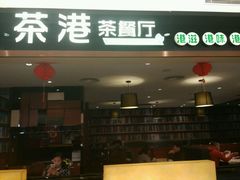 门面-茶港·点心·啫啫煲(范湖万达广场店)