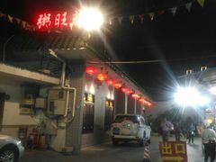 门面-粥旺庄(芳村店)