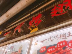 门面-一代烤翅王(大汉口店)