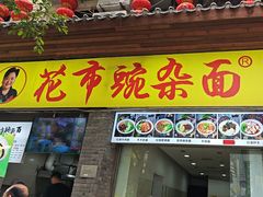-花市豌杂面(民生路店)