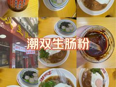 -双生肠粉(牌坊街总店)