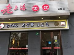 门面-老上海面馆(长阳店)