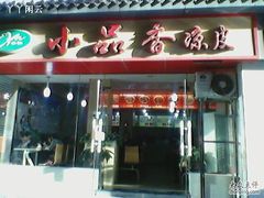 -焦记老潼关肉夹馍(东五路店)