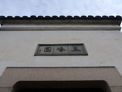 -五峰园