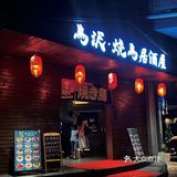 🔥藏不住啦～我的私藏烧鸟居酒屋🍶