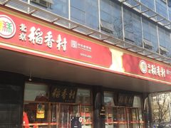 -北京稻香村(第三店)