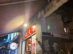 门面-刁姐火锅(五小区店)