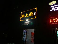 门面-尚上座