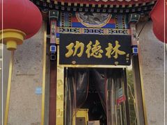 门面-功德林素菜饭庄(前门店)