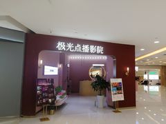 -极光点播影院(天一广场国购店)