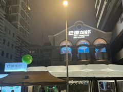 -巴厘龙虾·榜首油焖大虾(洞庭·艺术洋房店)