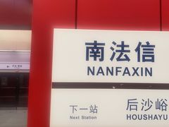 -南法信(地铁站)