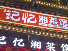 -记忆湘菜馆(芙蓉镇店)